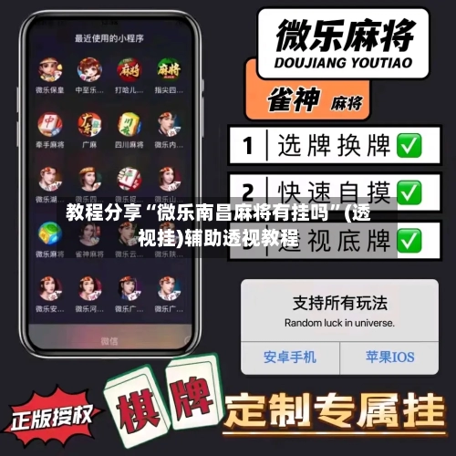 教程分享“微乐南昌麻将有挂吗	”(透视挂)辅助透视教程-第1张图片