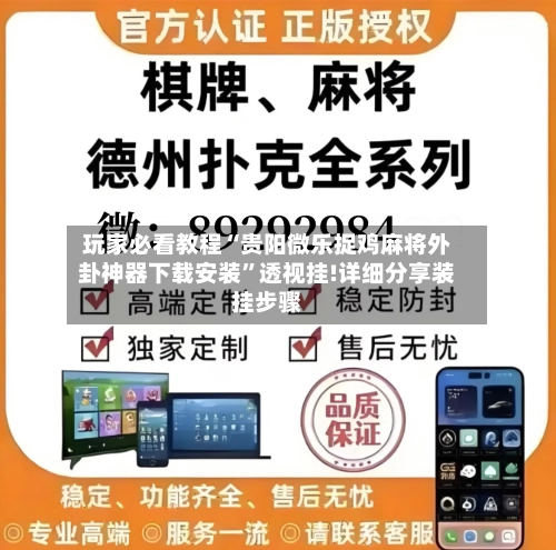 玩家必看教程“贵阳微乐捉鸡麻将外卦神器下载安装”透视挂!详细分享装挂步骤-第1张图片