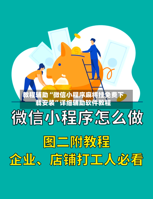 教程辅助“微信小程序麻将挂免费下载安装	”详细辅助软件教程-第1张图片