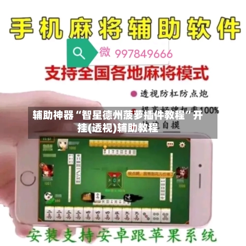 辅助神器“智星德州菠萝插件教程”开挂(透视)辅助教程-第1张图片