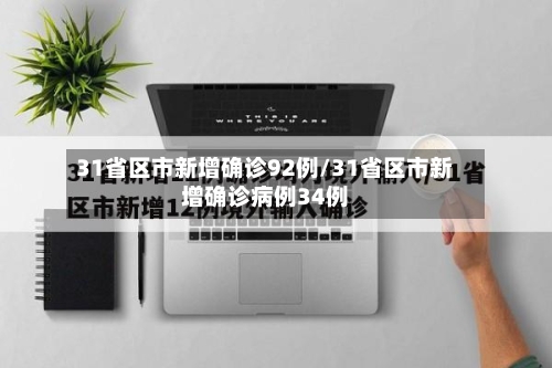 31省区市新增确诊92例/31省区市新增确诊病例34例-第1张图片