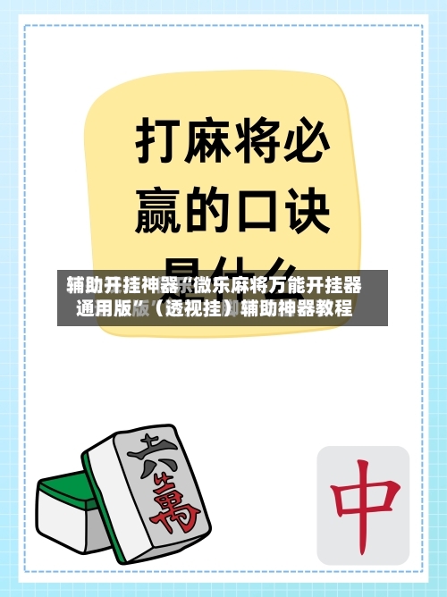辅助开挂神器“微乐麻将万能开挂器通用版”（透视挂）辅助神器教程-第1张图片