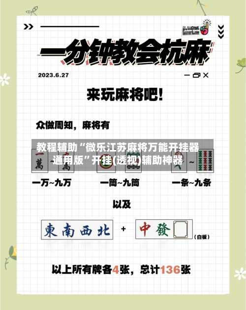教程辅助“微乐江苏麻将万能开挂器通用版	”开挂(透视)辅助神器-第1张图片