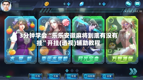 3分钟学会“乐乐安徽麻将到底有没有挂”开挂(透视)辅助教程-第1张图片