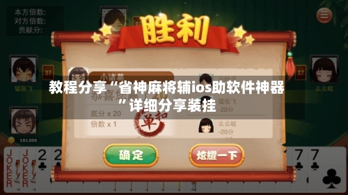 教程分享“省神麻将辅ios助软件神器	”详细分享装挂-第1张图片