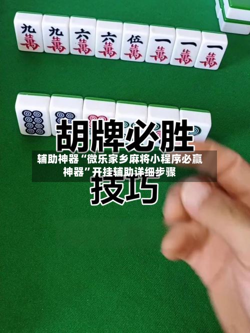 辅助神器“微乐家乡麻将小程序必赢神器	”开挂辅助详细步骤-第1张图片