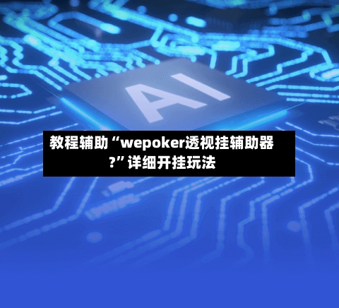 教程辅助“wepoker透视挂辅助器?”详细开挂玩法-第1张图片