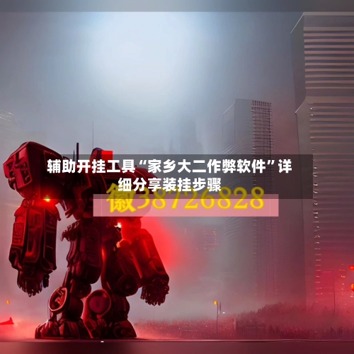 辅助开挂工具“家乡大二作弊软件	”详细分享装挂步骤-第1张图片