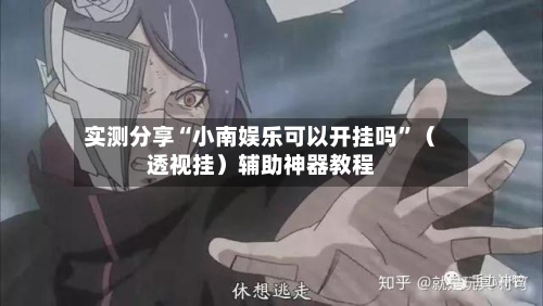 实测分享“小南娱乐可以开挂吗”（透视挂）辅助神器教程-第1张图片
