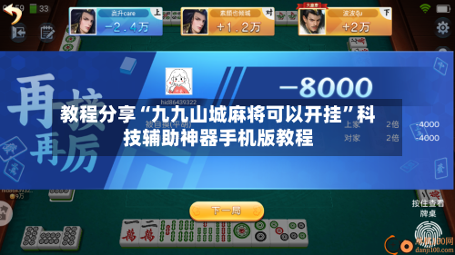 教程分享“九九山城麻将可以开挂”科技辅助神器手机版教程-第1张图片