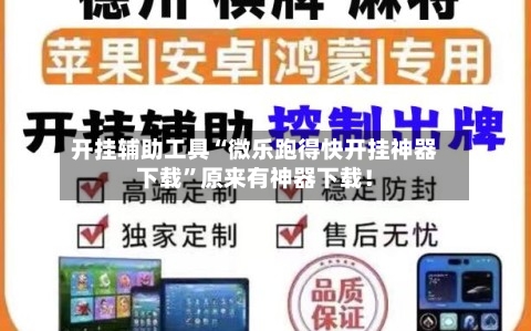 开挂辅助工具“微乐跑得快开挂神器下载”原来有神器下载！-第1张图片