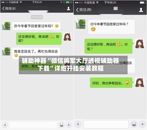 辅助神器“微信将军大厅透视辅助器下载”详细开挂安装教程-第1张图片
