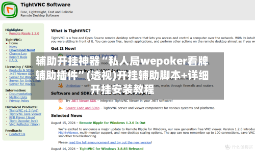 辅助开挂神器“私人局wepoker看牌辅助插件”(透视)开挂辅助脚本+详细开挂安装教程-第1张图片