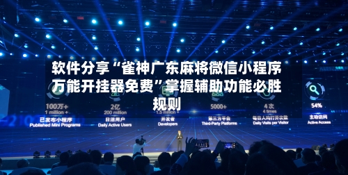 软件分享“雀神广东麻将微信小程序万能开挂器免费”掌握辅助功能必胜规则-第1张图片