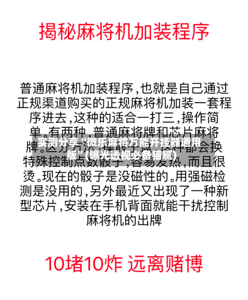 实测分享“微乐麻将万能开挂器通用版”(曝光透视必备猫腻)-第1张图片
