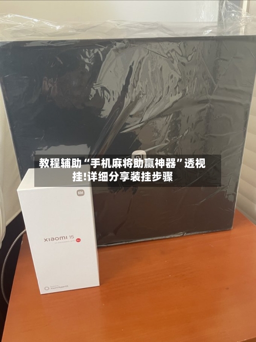 教程辅助“手机麻将助赢神器	”透视挂!详细分享装挂步骤-第1张图片