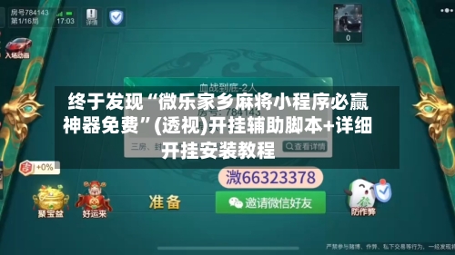 终于发现“微乐家乡麻将小程序必赢神器免费	”(透视)开挂辅助脚本+详细开挂安装教程-第1张图片