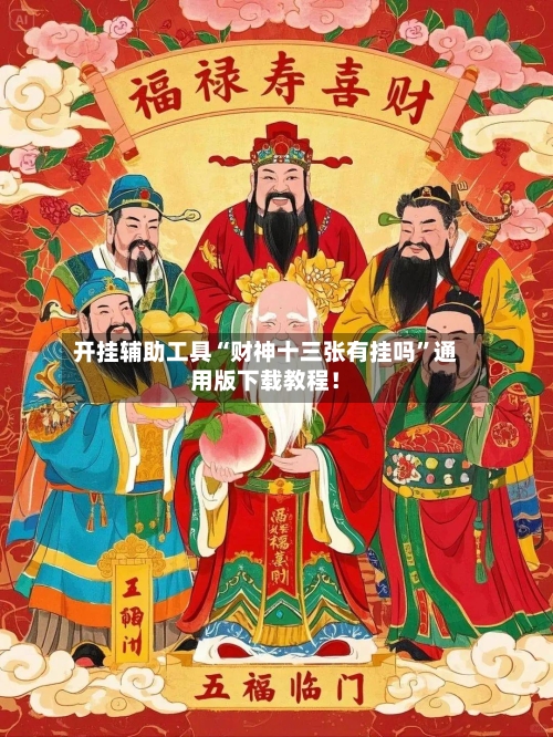 开挂辅助工具“财神十三张有挂吗	”通用版下载教程！-第1张图片