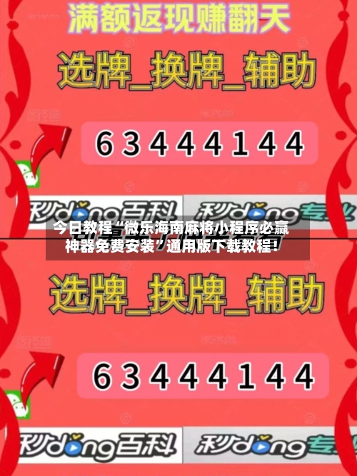 今日教程“微乐海南麻将小程序必赢神器免费安装”通用版下载教程！-第1张图片
