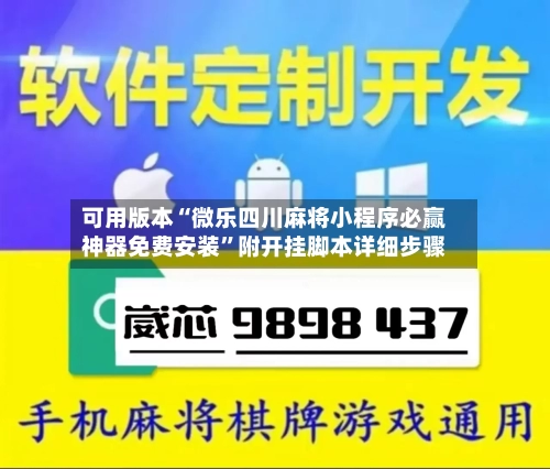 可用版本“微乐四川麻将小程序必赢神器免费安装”附开挂脚本详细步骤-第1张图片