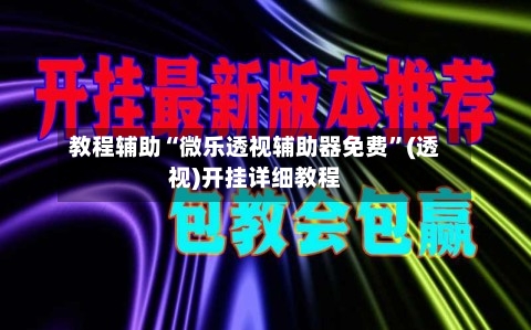 教程辅助“微乐透视辅助器免费	”(透视)开挂详细教程-第1张图片