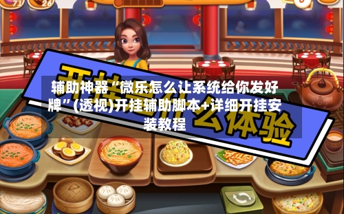 辅助神器“微乐怎么让系统给你发好牌”(透视)开挂辅助脚本+详细开挂安装教程-第1张图片