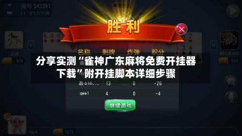 分享实测“雀神广东麻将免费开挂器下载	”附开挂脚本详细步骤-第1张图片