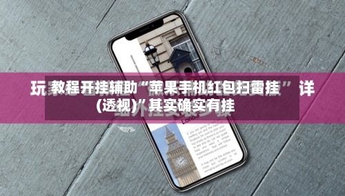 教程开挂辅助“苹果手机红包扫雷挂(透视)	”其实确实有挂-第1张图片