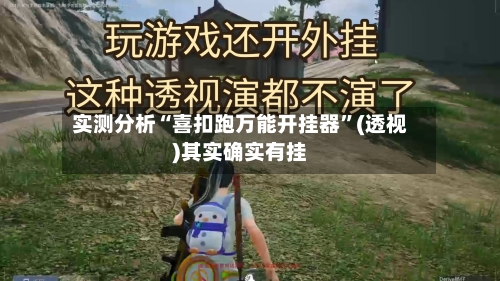 实测分析“喜扣跑万能开挂器”(透视)其实确实有挂-第1张图片