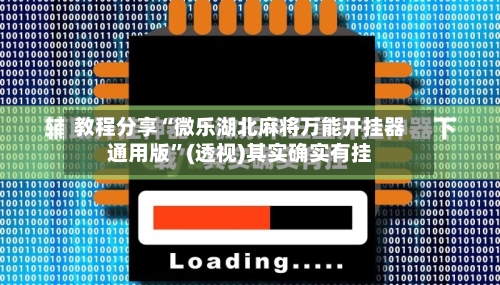 教程分享“微乐湖北麻将万能开挂器通用版	”(透视)其实确实有挂-第1张图片