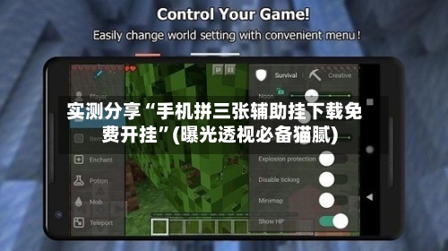 实测分享“手机拼三张辅助挂下载免费开挂”(曝光透视必备猫腻)-第1张图片
