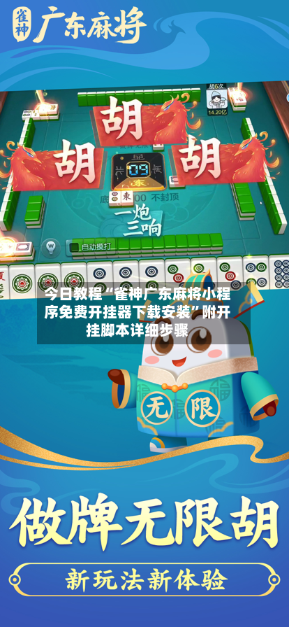 今日教程“雀神广东麻将小程序免费开挂器下载安装	”附开挂脚本详细步骤-第1张图片