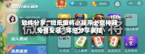 软件分享“微乐麻将小程序必赢神器免费安装”详细分享装挂-第1张图片
