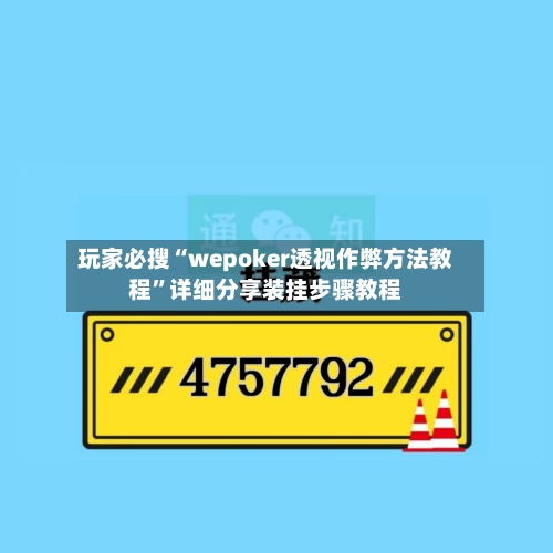 玩家必搜“wepoker透视作弊方法教程”详细分享装挂步骤教程-第1张图片