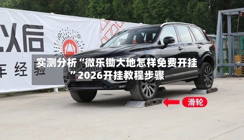 实测分析“微乐锄大地怎样免费开挂	”2026开挂教程步骤-第1张图片