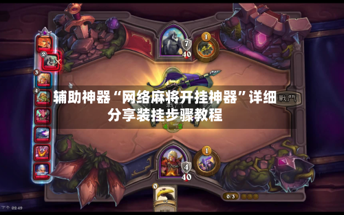 辅助神器“网络麻将开挂神器”详细分享装挂步骤教程-第1张图片