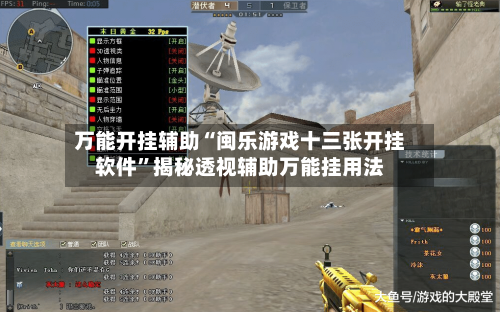 万能开挂辅助“闽乐游戏十三张开挂软件	”揭秘透视辅助万能挂用法-第1张图片