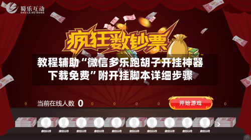 教程辅助“微信多乐跑胡子开挂神器下载免费”附开挂脚本详细步骤-第1张图片