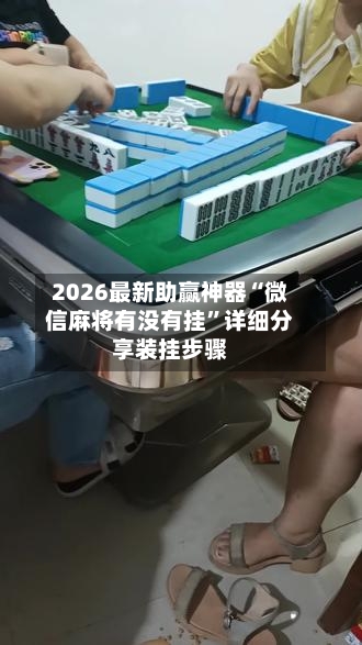 2026最新助赢神器“微信麻将有没有挂	”详细分享装挂步骤-第1张图片