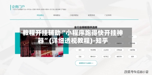 教程开挂辅助“小程序跑得快开挂神器”(详细透视教程)-知乎-第1张图片