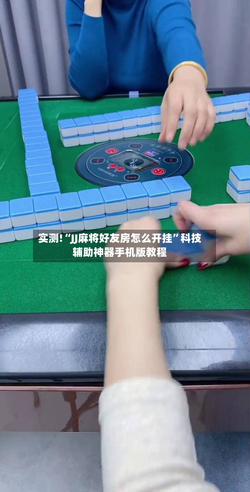 实测!“JJ麻将好友房怎么开挂	”科技辅助神器手机版教程-第1张图片