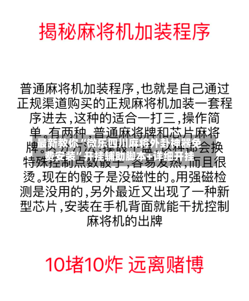 最新教你“微乐四川麻将外卦神器免费安装”开挂辅助脚本+详细开挂-第1张图片