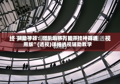辅助神器：微乐麻将万能开挂神器通用版”(透视)详细透视辅助教学-第1张图片