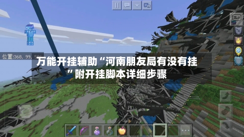 万能开挂辅助“河南朋友局有没有挂”附开挂脚本详细步骤-第1张图片