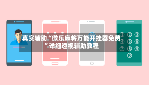 真实辅助“微乐麻将万能开挂器免费”详细透视辅助教程-第1张图片