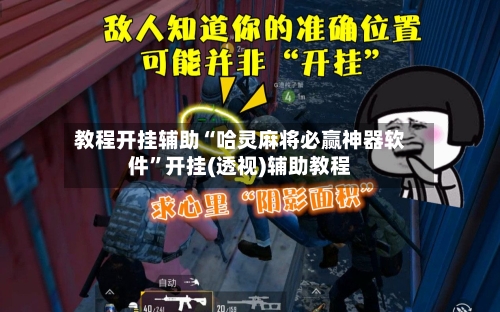 教程开挂辅助“哈灵麻将必赢神器软件	”开挂(透视)辅助教程-第1张图片