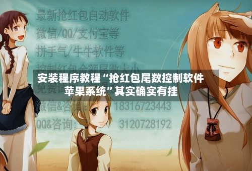 安装程序教程“抢红包尾数控制软件苹果系统”其实确实有挂-第1张图片