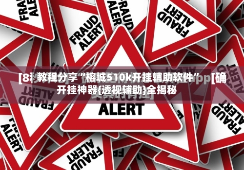 教程分享“榕城510k开挂辅助软件	”开挂神器{透视辅助}全揭秘-第1张图片
