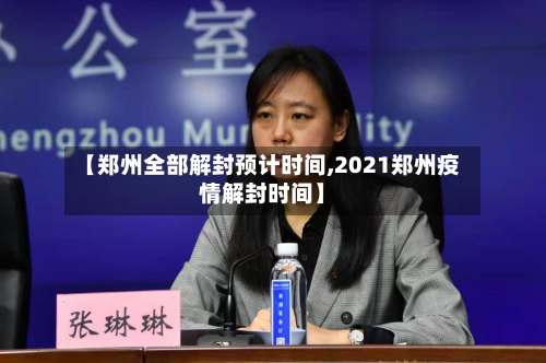 【郑州全部解封预计时间,2021郑州疫情解封时间】-第1张图片