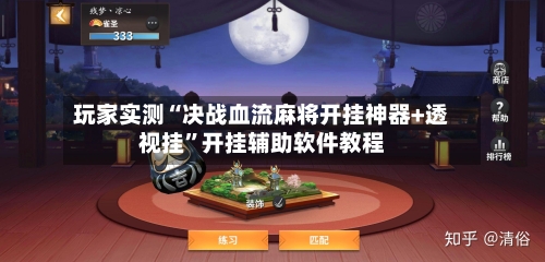 玩家实测“决战血流麻将开挂神器+透视挂	”开挂辅助软件教程-第1张图片